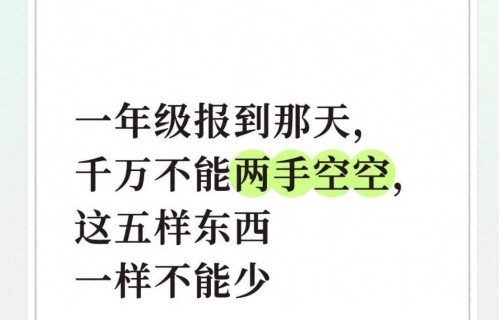 一年级报到那天，千万不能两手空空，这五样东西一样不能少