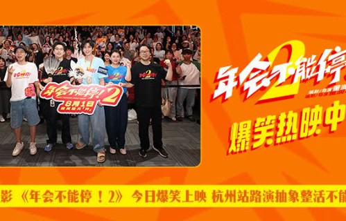 电影《年会不能停！2》今日爆笑上映 杭州站路演抽象整活不能停|董润年|张若昀|卢庚戌|白客|应萝佳