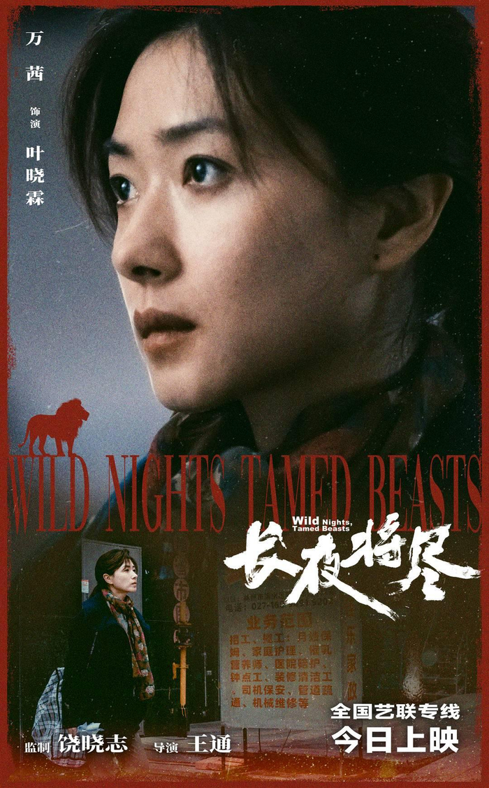 电影《长夜将尽》海报 图据片方