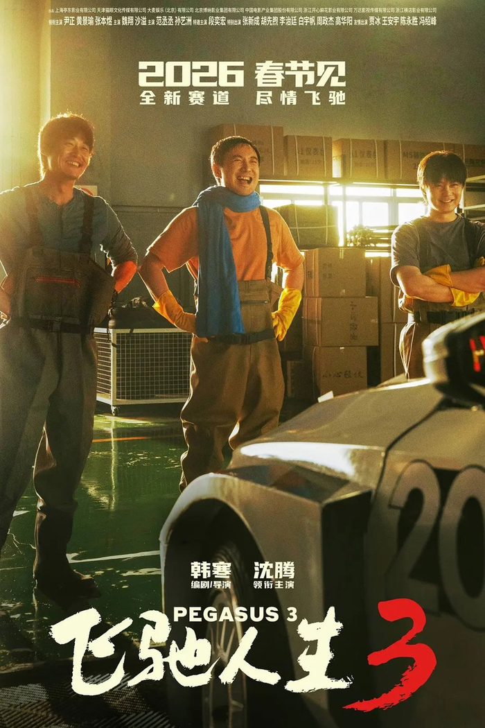 《飞驰人生3》