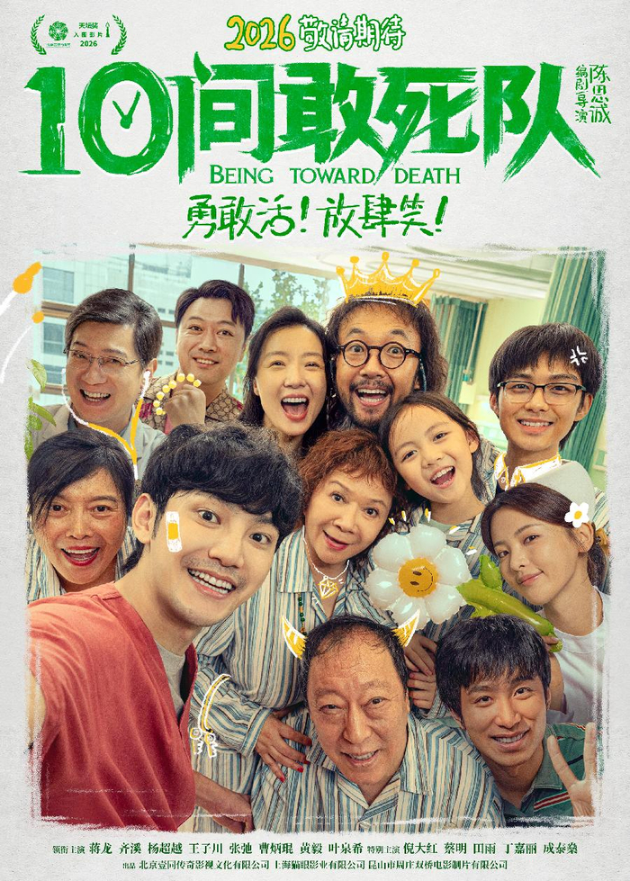 电影《10间敢死队》“对症下笑”海报