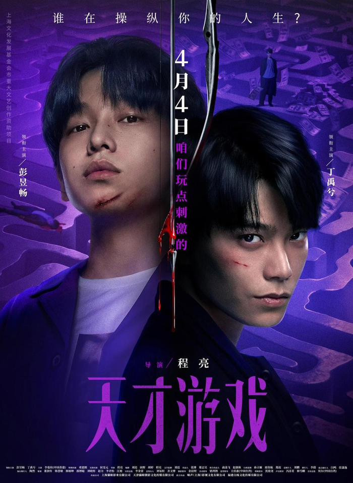 《天才游戏》海报
