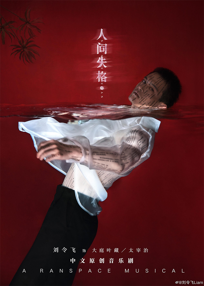 中文原创音乐剧《人间失格》卡司海报