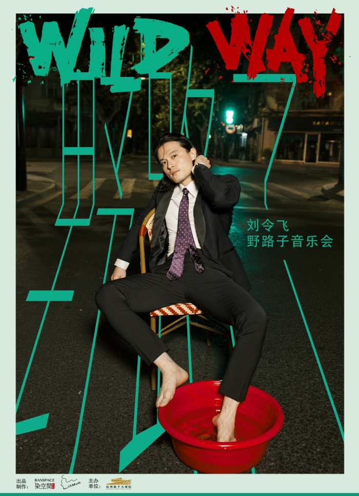 刘令飞个人音乐会厂牌“野路子”海报