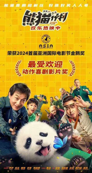 电影《熊猫计划》宣传海报。雅安市委宣传部 供图