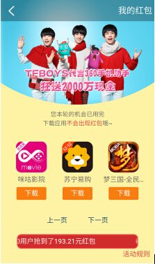 图：360手机助手TFBOYS代言红包专场