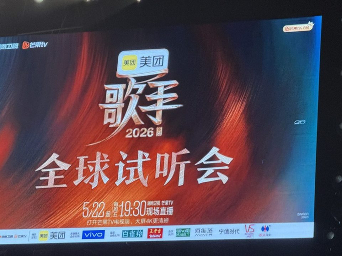 《歌手2026》全球试听会现场。于歆/摄