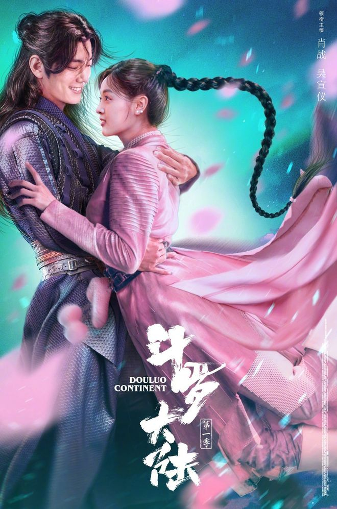 电视剧《斗罗大陆》海报