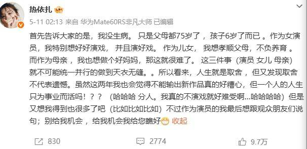 不被名利束缚,不被世俗裹挟,遵从内心,守住最在乎的家人,过好属于自己的小日子,本身就是一种幸福。人生不只是一路奔向前方才算赢,适时停下脚步、珍惜当下、不留遗憾,才是最值得的人生。愿热依扎在远离荧幕的日子里,家人安康,岁月静好;也期待未来的某一天,她带着全新的作品从容回归,再次用演技,惊艳所有人。