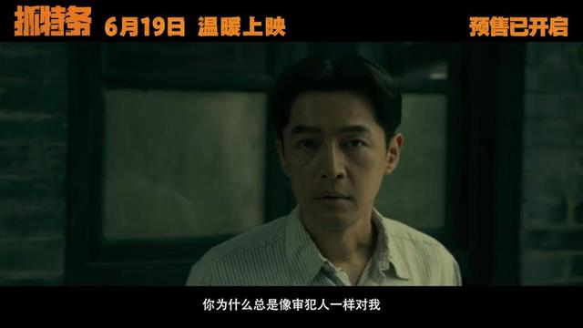《抓特务》预告片截图