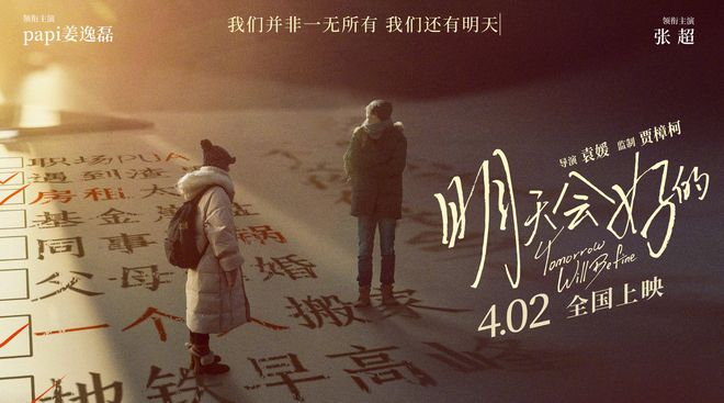 《明天会好的》海报