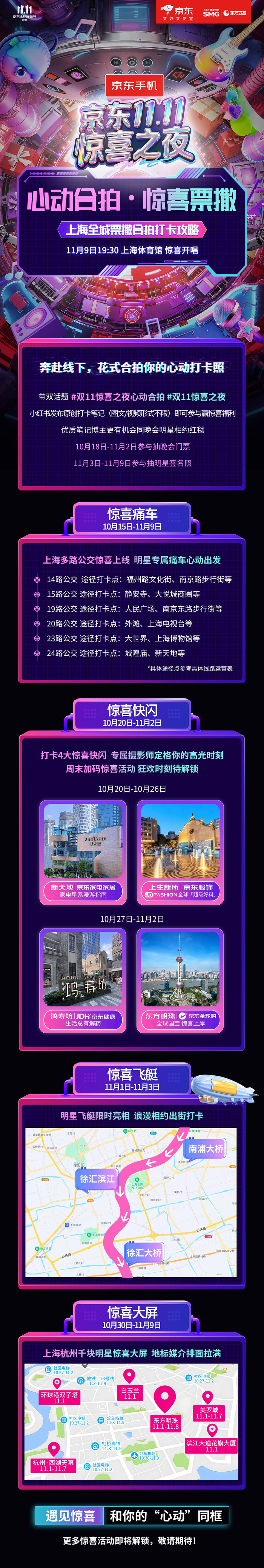 这个“双十一”,《京东11.11惊喜之夜》致力于将狂欢延伸至每一个生活场景。无论是走进线下主题快闪感受好物魅力,还是在上海街头与“痛车”、飞艇、大屏惊喜相遇,亦或是参与线上“票撒”抽奖、享受“双十一”专属优惠,每一种方式都能让你沉浸在这场视听与购物的盛宴中。最终精彩,敬请锁定11月9日19:30东方卫视、东方娱乐全媒体矩阵及京东站内直播。惊喜层层递进,热度不断升级,这场盛会,等你亲自来开启!